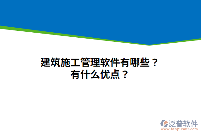 建筑施工管理軟件有哪些？有什么優(yōu)點(diǎn)？