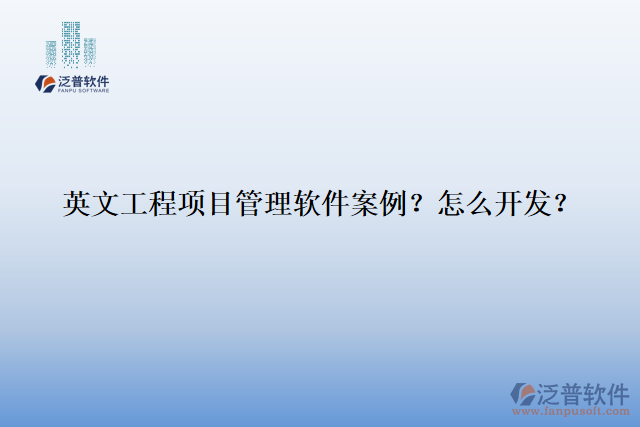 英文工程項目管理軟件案例？怎么開發(fā)？