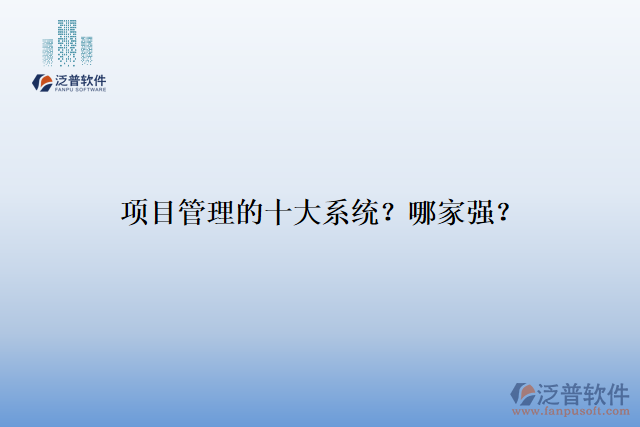 項目管理的十大系統(tǒng)？哪家強？