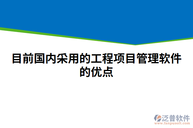 目前國(guó)內(nèi)采用的工程項(xiàng)目管理軟件的優(yōu)點(diǎn)
