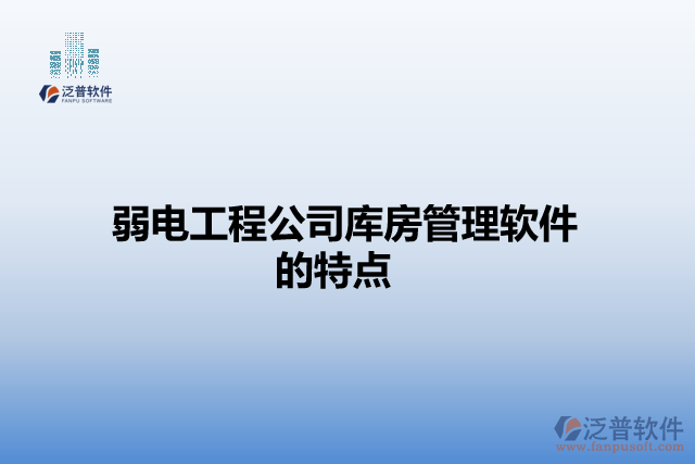 弱電工程公司庫(kù)房管理軟件的特點(diǎn)