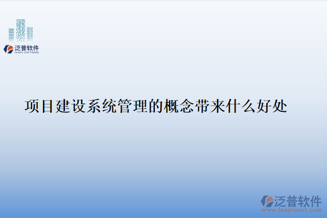 項目建設系統(tǒng)管理的概念帶來什么好處
