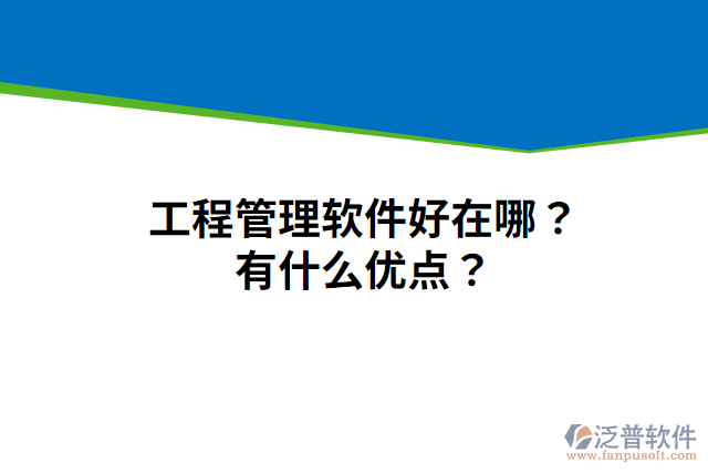 工程管理軟件好在哪？有什么優(yōu)點？