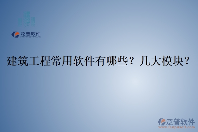 建筑工程常用軟件有哪些？幾大模塊？