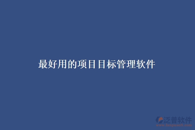 最好用的項目目標管理軟件