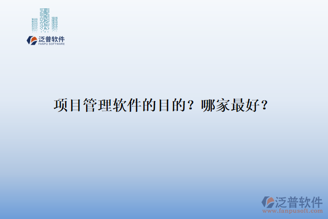 項目管理軟件的目的？哪家最好？