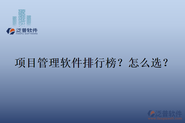 項目管理軟件排行榜？怎么選？