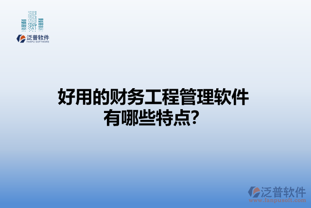好用的財務(wù)工程管理軟件有哪些特點？