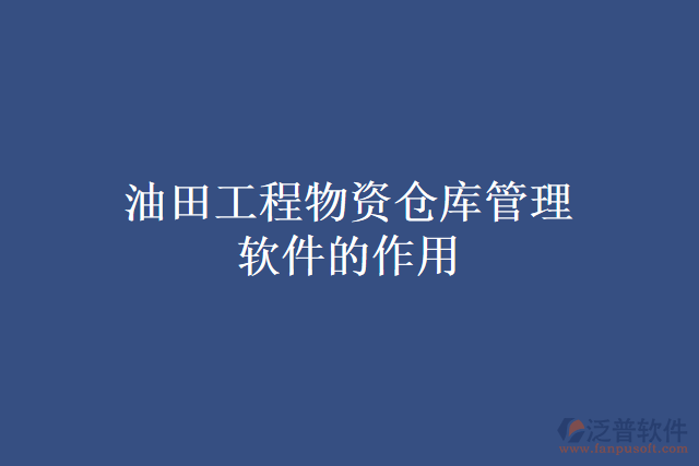 油田工程物資倉(cāng)庫(kù)管理軟件的作用