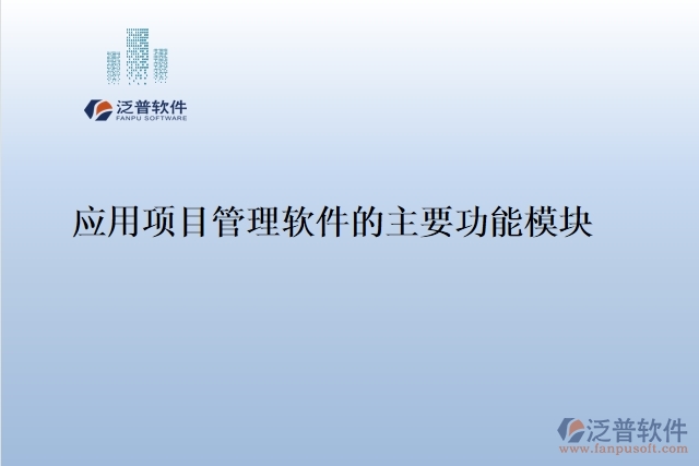 41.應用項目管理軟件的主要功能模塊