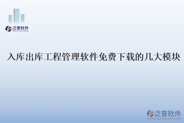 入庫出庫工程管理軟件免費(fèi)下載的幾大模塊