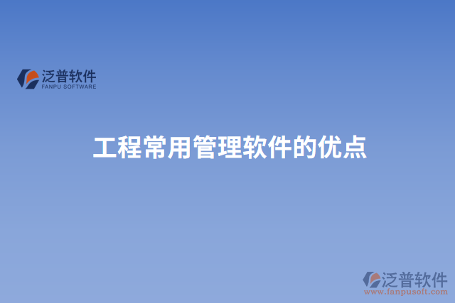 工程常用管理軟件的優(yōu)點