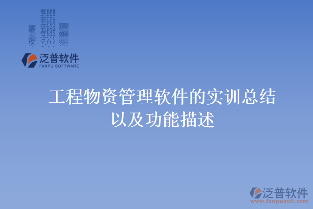 工程物資管理軟件是實訓總結功能描述