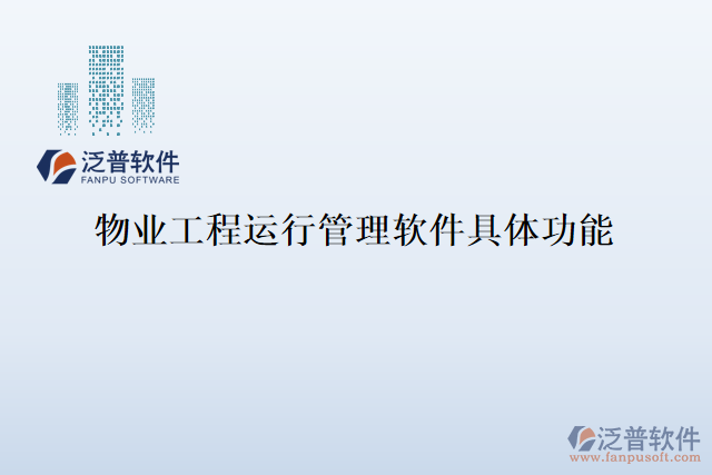 物業(yè)工程運(yùn)行管理軟件具體功能