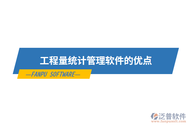 工程量統(tǒng)計管理軟件的優(yōu)點(diǎn)