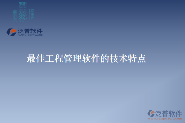最佳工程管理軟件的技術(shù)特點(diǎn)