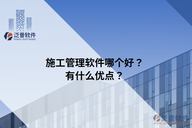 施工管理軟件哪個(gè)好？有什么優(yōu)點(diǎn)？
