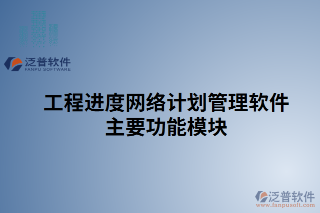 工程進度網絡計劃管理軟件主要功能模塊
