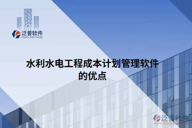 水利水電工程成本計(jì)劃管理軟件的優(yōu)點(diǎn)