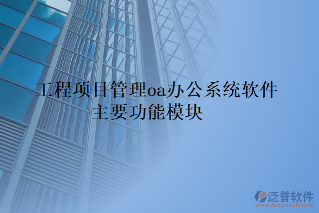 工程項目管理oa辦公系統(tǒng)軟件主要功能模塊