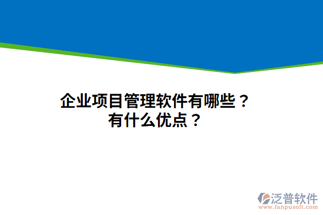 企業(yè)項目管理軟件有哪些？有什么優(yōu)點？