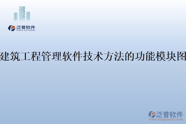 建筑工程管理軟件技術方法的功能模塊圖