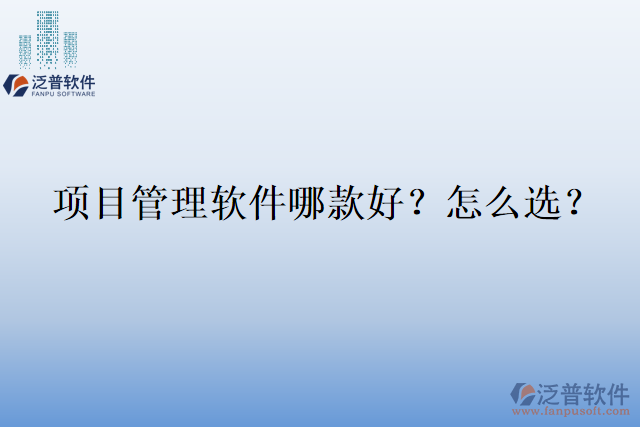 項目管理軟件哪款好？怎么選？