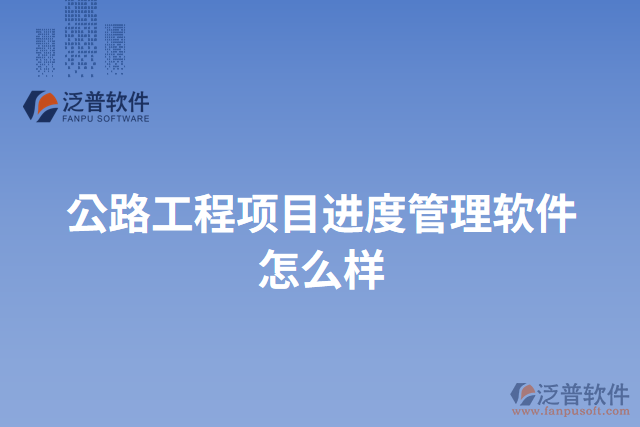 公路工程項(xiàng)目進(jìn)度管理軟件怎么樣