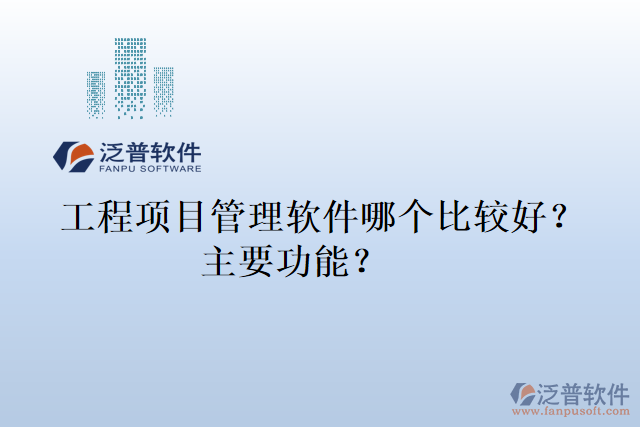 工程項(xiàng)目管理軟件哪個(gè)比較好？主要功能？