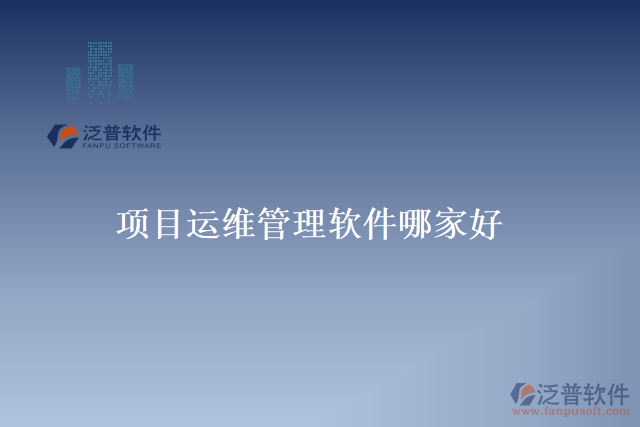 項目運維管理軟件哪家好