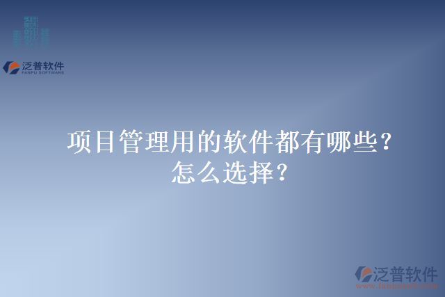 項目管理用的軟件都有哪些？怎么選擇？