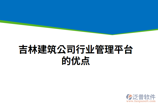吉林建筑公司行業(yè)管理平臺的優(yōu)點