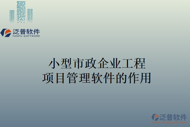 小型市政企業(yè)工程項目管理軟件的作用