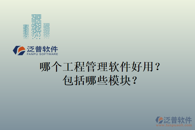 哪個工程管理軟件好用？包括哪些模塊？