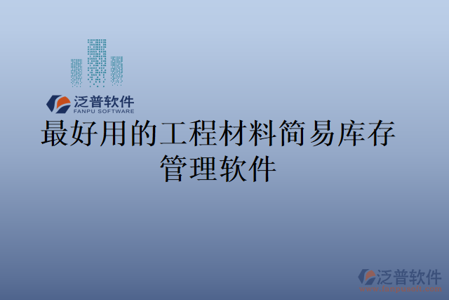 最好用的工程材料簡(jiǎn)易庫(kù)存管理軟件