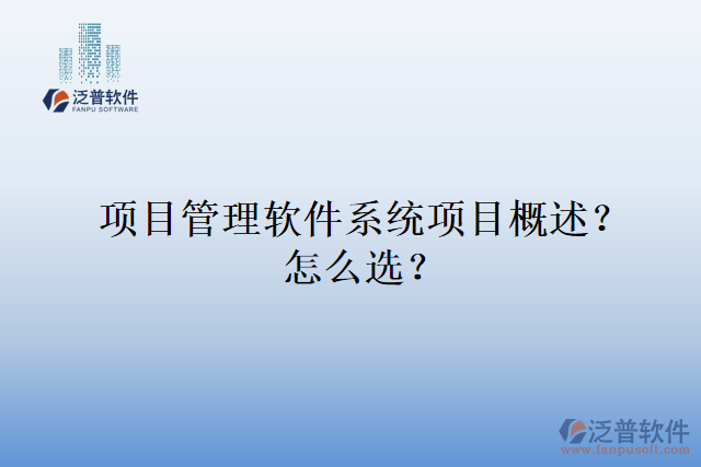 項目管理軟件系統(tǒng)項目概述？怎么選？