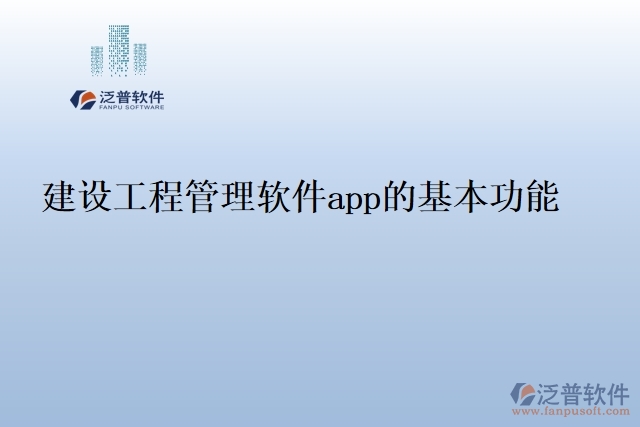 建設工程管理軟件app的基本功能