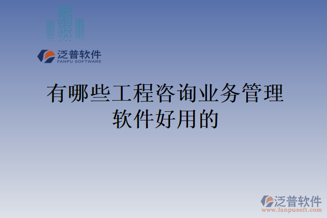 有哪些工程咨詢業(yè)務(wù)管理軟件好用的