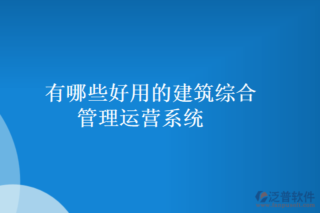 有哪些好用的建筑綜合管理運營系統(tǒng)