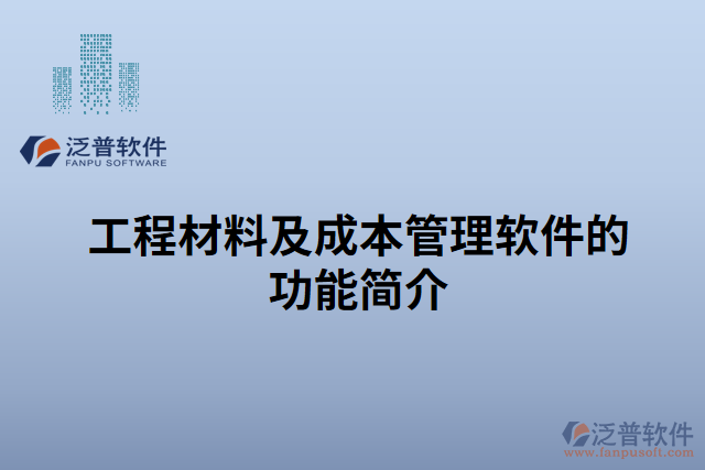 工程材料及成本管理軟件的功能簡(jiǎn)介