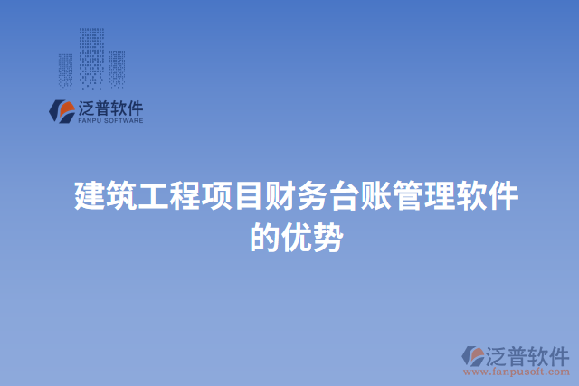 建筑工程項目財務臺賬管理軟件的優(yōu)勢
