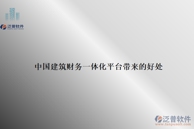 中國(guó)建筑財(cái)務(wù)一體化平臺(tái)帶來(lái)的好處