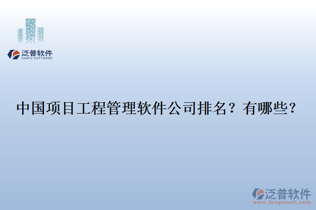 中國項目工程管理軟件公司排名？有哪些？