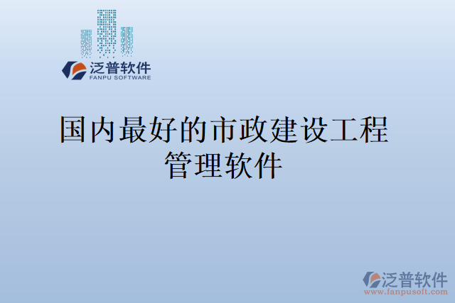 國(guó)內(nèi)最好的市政建設(shè)工程管理軟件