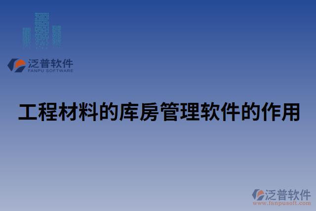 工程材料的庫(kù)房管理軟件的作用