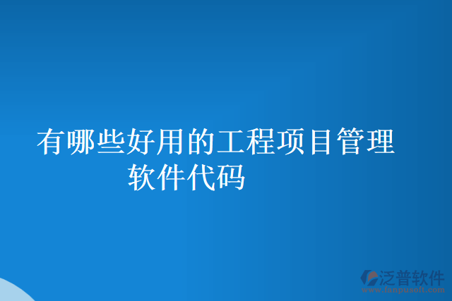 有哪些好用的工程項(xiàng)目管理軟件代碼