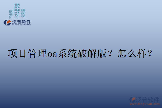 項目管理oa系統(tǒng)破解版？怎么樣？