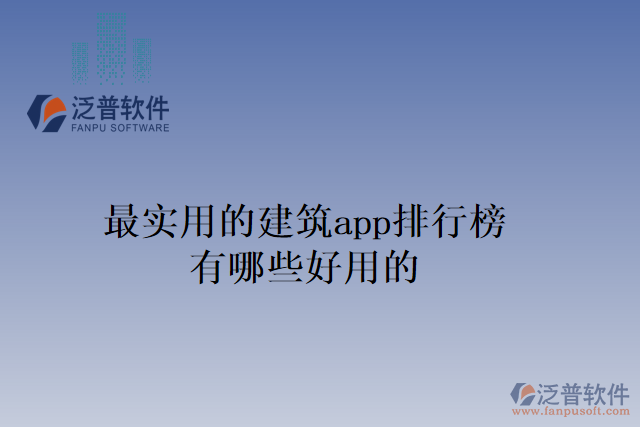 最實用的建筑app排行榜有哪些好用的