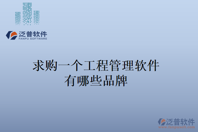 求購一個工程管理軟件，有哪些品牌