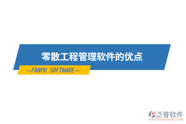 零散工程管理軟件的優(yōu)點